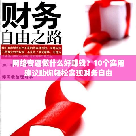 网络专题做什么好赚钱？10个实用建议助你轻松实现财务自由