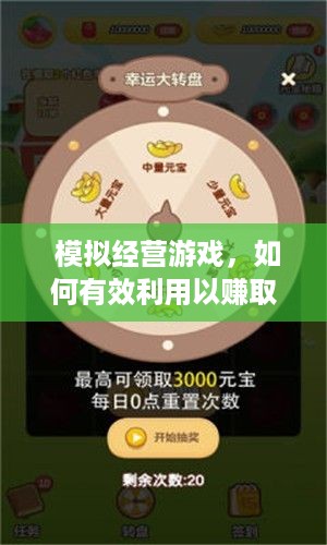  模拟经营游戏，如何有效利用以赚取收益