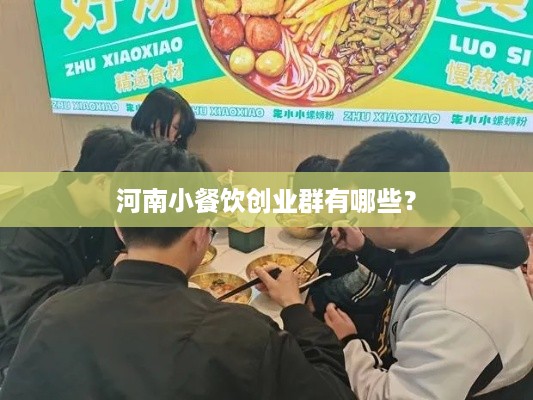 河南小餐饮创业群有哪些？