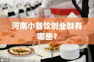 河南小餐饮创业群有哪些？