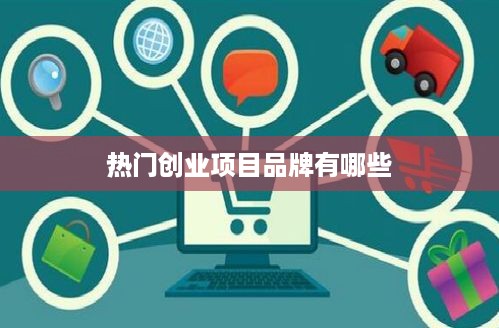 热门创业项目品牌有哪些