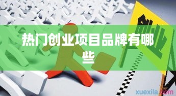 热门创业项目品牌有哪些