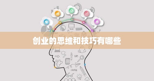 创业的思维和技巧有哪些