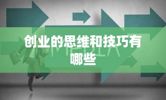 创业的思维和技巧有哪些