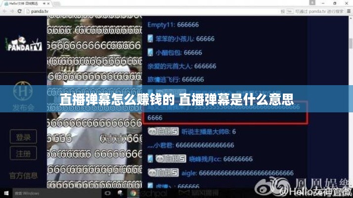 直播弹幕怎么赚钱的 直播弹幕是什么意思