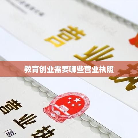 教育创业需要哪些营业执照