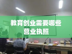 教育创业需要哪些营业执照