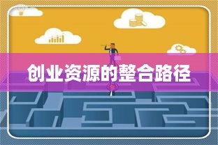 创业资源的整合路径