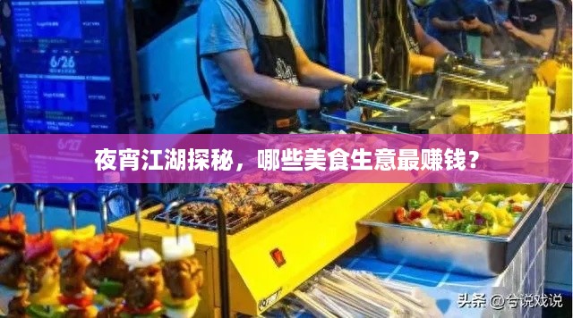 夜宵江湖探秘，哪些美食生意最赚钱？