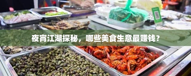 夜宵江湖探秘，哪些美食生意最赚钱？