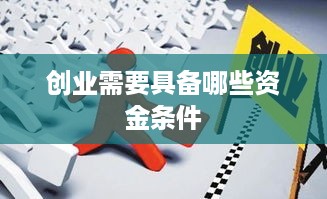 创业需要具备哪些资金条件