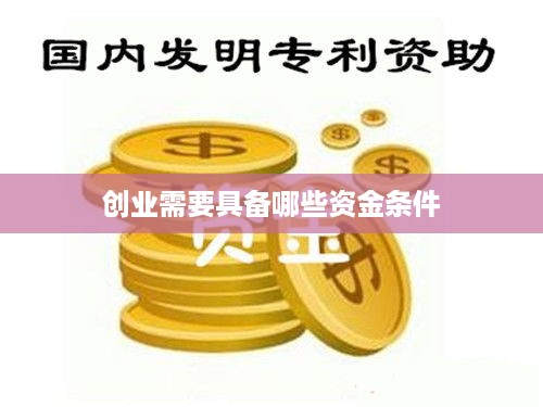 创业需要具备哪些资金条件