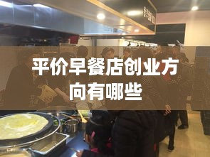 平价早餐店创业方向有哪些