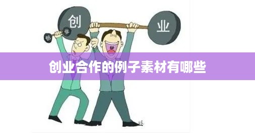 创业合作的例子素材有哪些