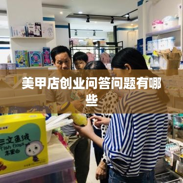 美甲店创业问答问题有哪些