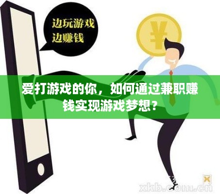 爱打游戏的你，如何通过兼职赚钱实现游戏梦想？