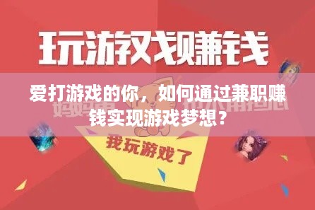 爱打游戏的你，如何通过兼职赚钱实现游戏梦想？