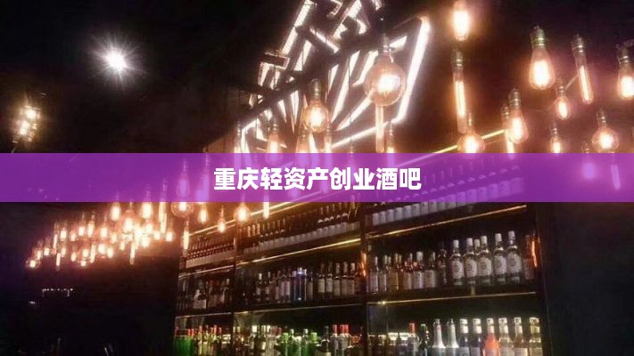 重庆轻资产创业酒吧