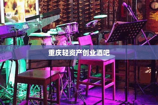 重庆轻资产创业酒吧