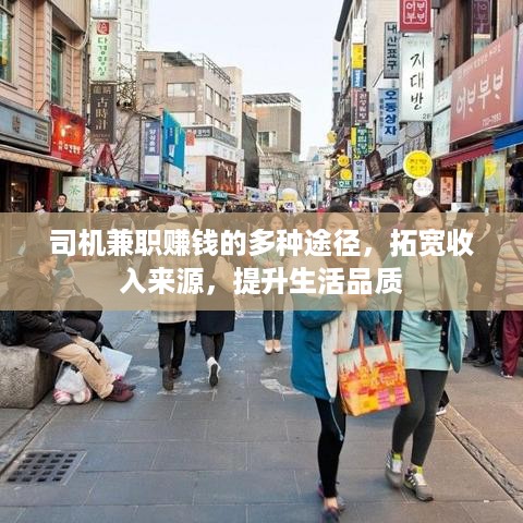 司机兼职赚钱的多种途径，拓宽收入来源，提升生活品质