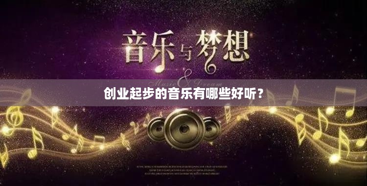 创业起步的音乐有哪些好听？