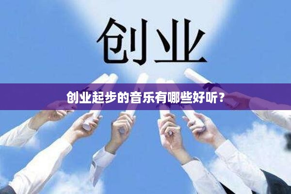 创业起步的音乐有哪些好听？