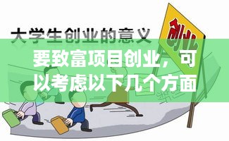 要致富项目创业，可以考虑以下几个方面的内容