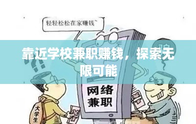 靠近学校兼职赚钱，探索无限可能