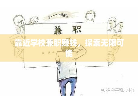 靠近学校兼职赚钱，探索无限可能