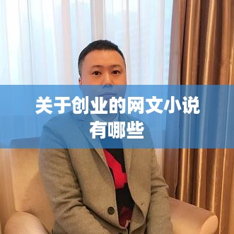 关于创业的网文小说有哪些