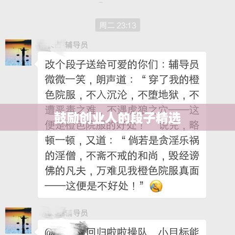 鼓励创业人的段子精选