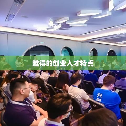 难得的创业人才特点