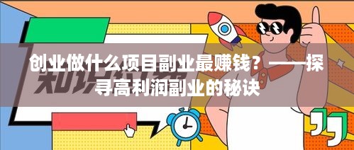 创业做什么项目副业最赚钱？——探寻高利润副业的秘诀