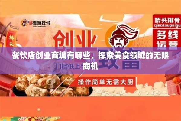 餐饮店创业商城有哪些，探索美食领域的无限商机