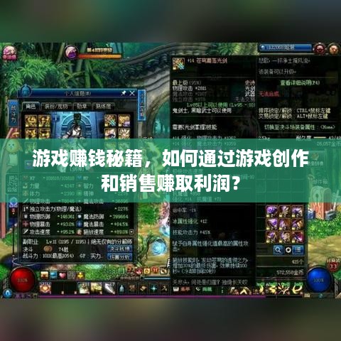 游戏赚钱秘籍，如何通过游戏创作和销售赚取利润？