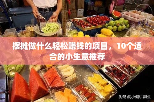 摆摊做什么轻松赚钱的项目，10个适合的小生意推荐