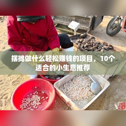 摆摊做什么轻松赚钱的项目，10个适合的小生意推荐