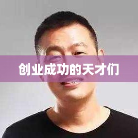 创业成功的天才们