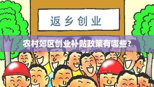 农村郊区创业补贴政策有哪些？