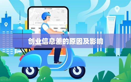 创业信息差的原因及影响