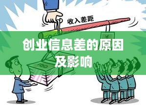 创业信息差的原因及影响