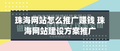 珠海网站怎么推广赚钱 珠海网站建设方案推广