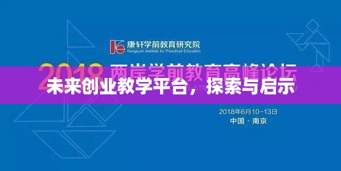 未来创业教学平台，探索与启示