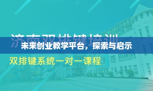 未来创业教学平台，探索与启示