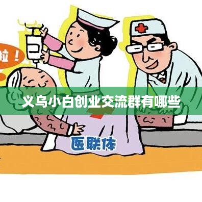 义乌小白创业交流群有哪些