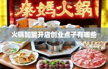 火锅加盟开店创业点子有哪些