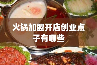 火锅加盟开店创业点子有哪些