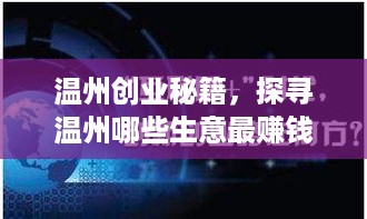 温州创业秘籍，探寻温州哪些生意最赚钱？