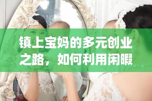 镇上宝妈的多元创业之路，如何利用闲暇时间赚钱