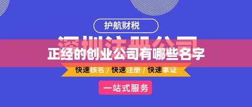 正经的创业公司有哪些名字